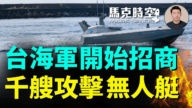 【馬克時空】台海軍開始招商 千艘攻擊無人艇