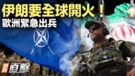 【新聞直擊】伊朗要全球開火！緊急出兵