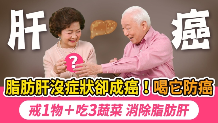 【胡乃文】脂肪肝沒症狀卻成癌 喝它防癌