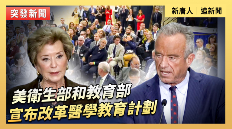 【直播】美衛生部和教育部宣布改革醫學教育計劃