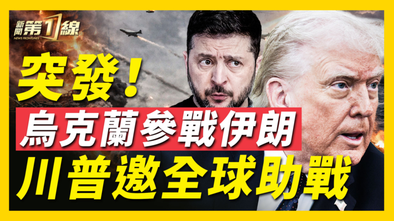 【新聞第一線】突發 烏克蘭參戰伊朗 川普邀全球助戰