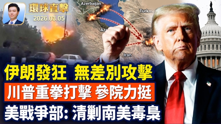 【環球直擊】3月5日完整版