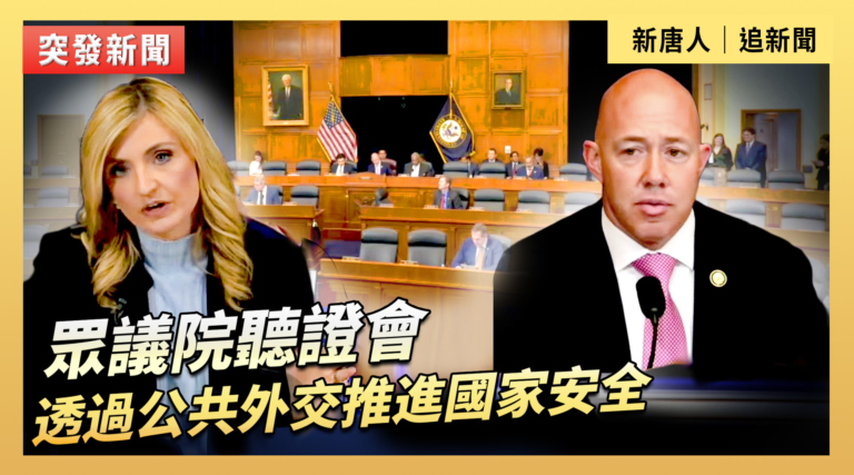【直播】眾議院聽證會：透過公共外交推進國家安全