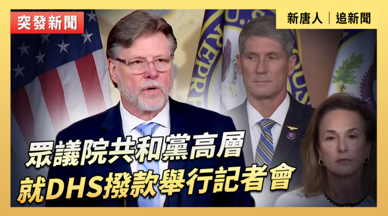 【直播】眾議院共和黨高層就DHS撥款舉行記者會
