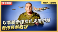 【直播】以军总参谋长扎米尔中将发布最新战报