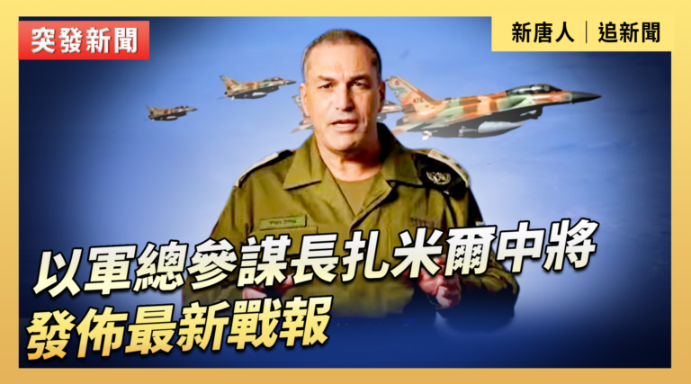 【直播】以軍總參謀長扎米爾中將發布最新戰報