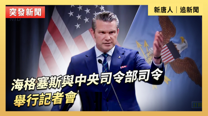 【直播】海格塞斯與中央司令部司令就伊朗戰事舉行記者會