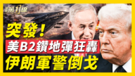 【新聞第一線】突發！美B-2鑽地彈狂轟 伊朗軍警倒戈
