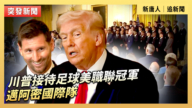 【直播】川普接待足球美职联冠军迈阿密国际队