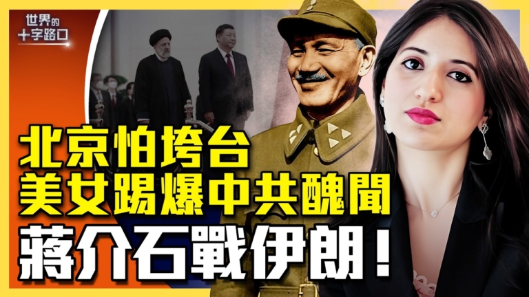 【十字路口】蔣介石出動 伊朗遇最大規模轟炸