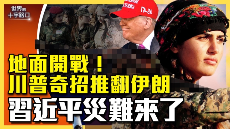 【十字路口】美伊開戰 習近平三大災難臨頭