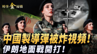 【時事金掃描】伊朗地面戰開打 中國製導彈被炸視頻曝光