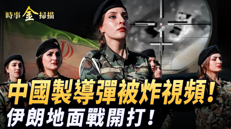 【時事金掃描】伊朗地面戰開打 中國製導彈被炸視頻曝光