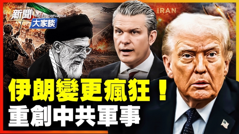 【新聞大家談】伊朗變更瘋狂 重創中共軍事