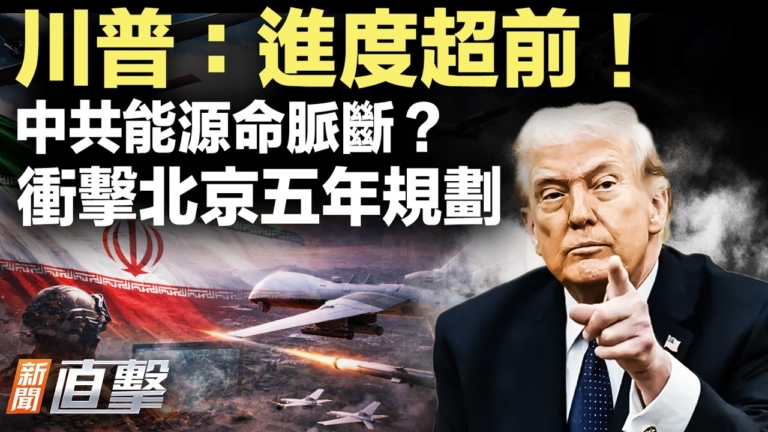 【新聞直擊】川普：進度超前！中共能源命脈斷？ 