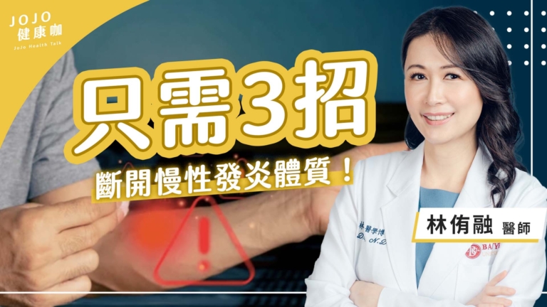 【健康1+1】斷開慢性發炎體質 只需3招