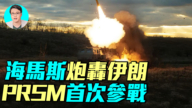 【軍事情報局】海馬斯砲轟伊朗 PR5M首次參戰