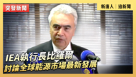 【直播】IEA执行长比罗尔讨论全球能源市场最新发展
