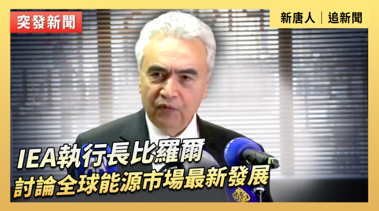 【直播】IEA執行長比羅爾討論全球能源市場最新發展