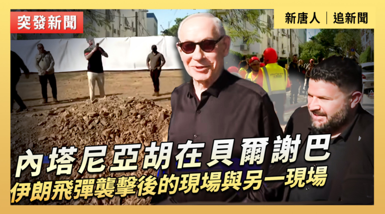 【直播】內塔尼亞胡在貝爾謝巴彈坑現場 伊朗飛彈襲擊特拉維夫附近地區後的現場