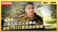 【直播】以军方发言人德弗林通报3月6日晨间最新战报