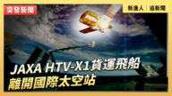 【直播】JAXA HTV-X1货运飞船离开国际太空站
