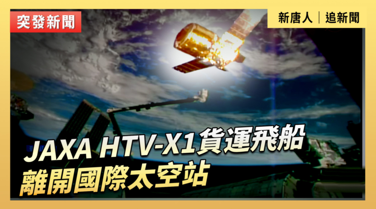 【直播】JAXA HTV-X1貨運飛船離開國際太空站