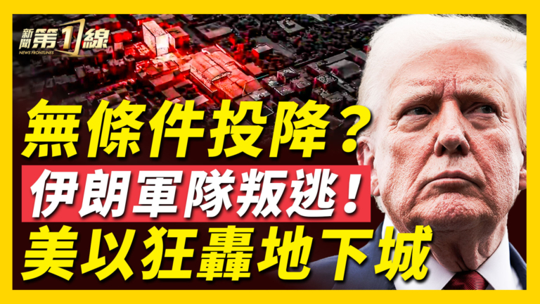 【新聞第一線】伊朗軍隊叛逃 美以狂轟地下城