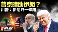 【新聞直擊】普京暗助伊朗？川普：伊朗只一條路