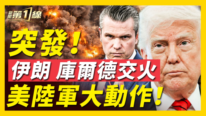 【新聞第一線】突發！美國陸軍演習突然取消 調兵伊朗？