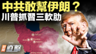 【新聞直擊】中共敢幫伊朗？川普抓習三軟肋