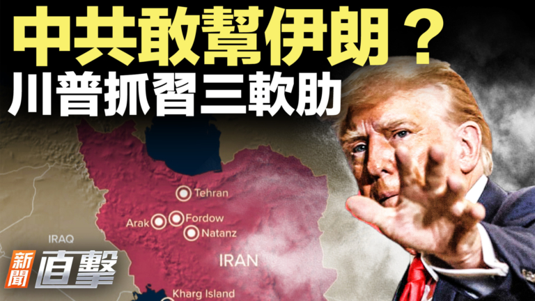 【新聞直擊】中共敢幫伊朗？川普抓習三軟肋