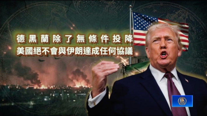 B-2摧毀導彈基地！川普：伊朗只有無條件投降