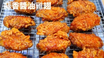 【美食天堂】蒜香醬油炸雞翅～只需25分鐘！
