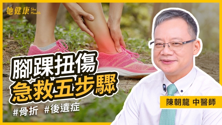 【她健康】腳踝扭傷 5步驟自救法！