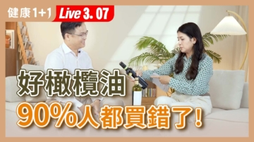 【健康1+1】好橄欖油 90%的人都買錯了