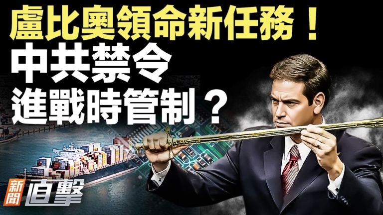 【新聞直擊】中共禁令 進戰時管制？盧比奧領命新任務！