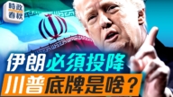 【時政春秋】伊朗必須投降 川普底牌是啥