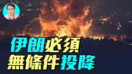 【軍事情報局】以色列炸平哈梅內伊地堡 德黑蘭升起蘑菇雲