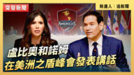 【直播】卢比奥和诺姆在美洲之盾峰会发表讲话