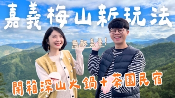 1000步的繽紛台灣：嘉義梅山新玩法 深山火鍋 茶園民宿