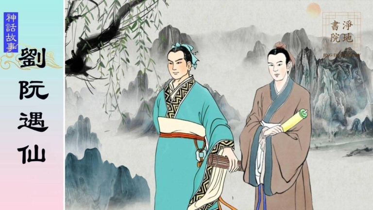【故事薈萃|神話故事】劉阮遇仙
