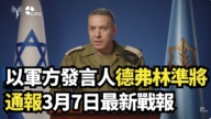 【直播】 以军方发言人德弗林准将通报3月7日最新战报