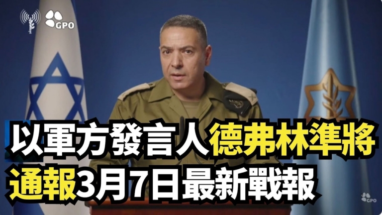 【直播】 以軍方發言人德弗林準將通報3月7日最新戰報