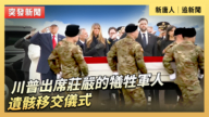 【直播】川普出席庄严的牺牲军人遗骸移交仪式