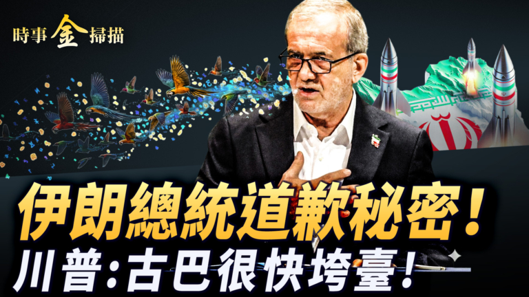 【時事金掃描】伊朗總統道歉的祕密 川普：古巴很快垮台