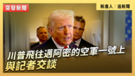 【直播】川普飛往邁阿密的空軍一號上與記者交談