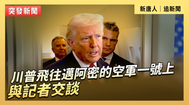 【直播】川普飛往邁阿密的空軍一號上與記者交談