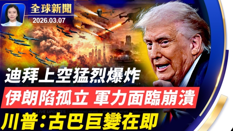 【全球新聞】3月7日完整版