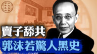 【百年真相】賣子舔共  郭沫若驚人黑史